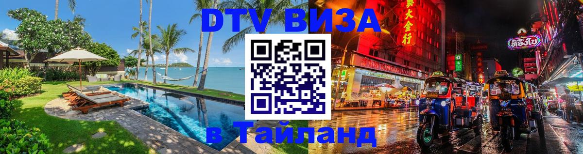 Купить DTV визу в Таиланд Пномпень 