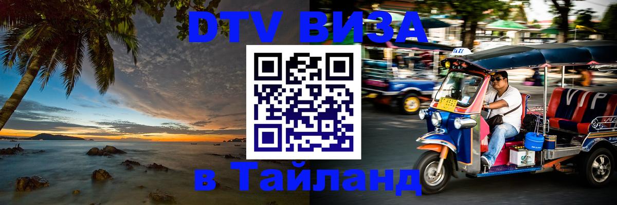 Сколько стоит DTV виза — актуальные цены, оформление даже без документов - Пномпень  20.11.2025 
